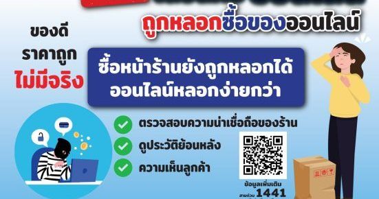 ระวังคุณอาจตกเป็นเยื่อจากสื่อโซเซี่ยล