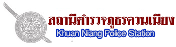 สถานีตำรวจภูธรควนเนียง