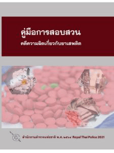 คู่มือคดีความผิดเกี่ยยกับยาเสพติด