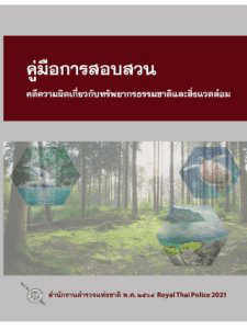 คู่มือการสอบสวน