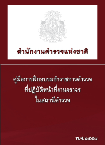 คู่มือการฝึกอบรมข้าราชการตำรวจที่ปฏิบัติหน้าที่งานจราจรในสถานีตำรวจ