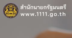 ร้องเรียนรัฐบาล 1111