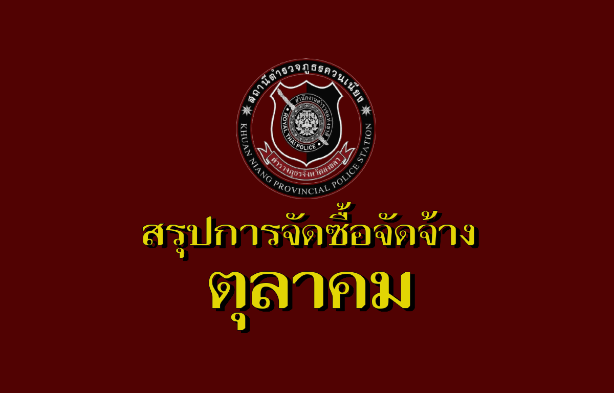 สรุปผลการจัดซื้อจัดจ้าง เดือนตุลาคม ประจำปีงบ ประมาณ 2568
