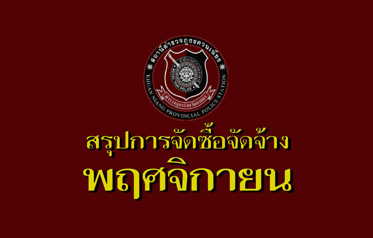 สรุปผลการจัดซื้อจัดจ้าง เดือนพฤศจิกายน ประจำปีงบประมาณ 2568