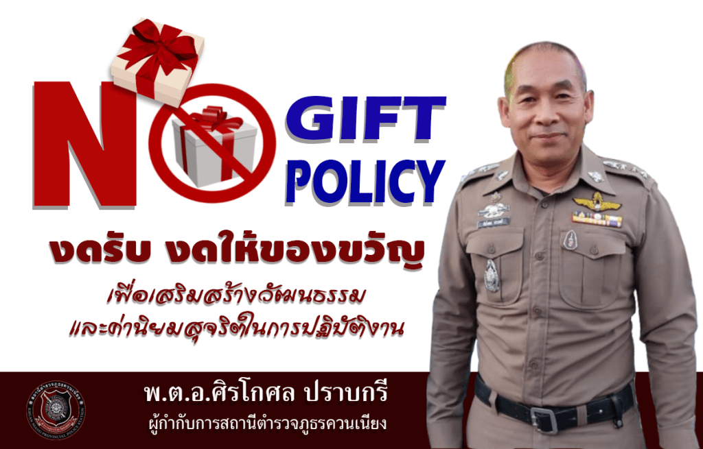 No gift policy