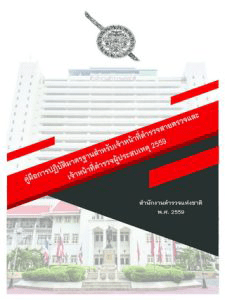 คู่มือมาตรฐานตำรวจสายตรวจ