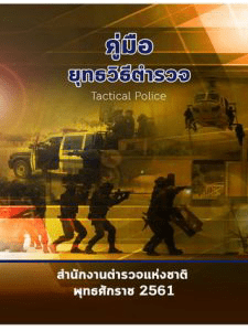 ยุทธวิธีตำรวจ