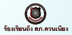 ร้องเรียนไปยัง สภ.ควนเนียง