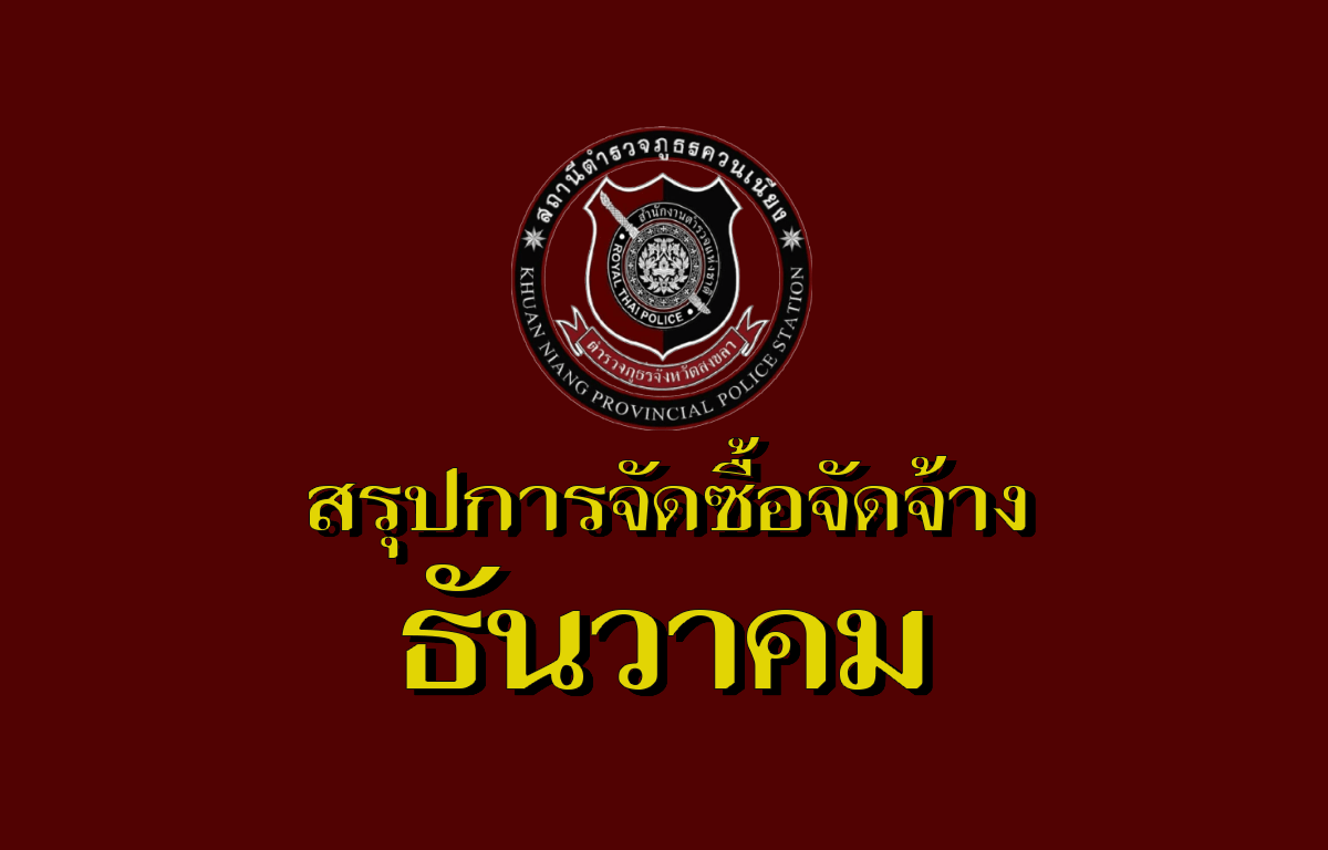 สรุปผลการจัดซื้อจัดจ้างเดือนธันวาคม ประจำปีงบประมาณ 2568