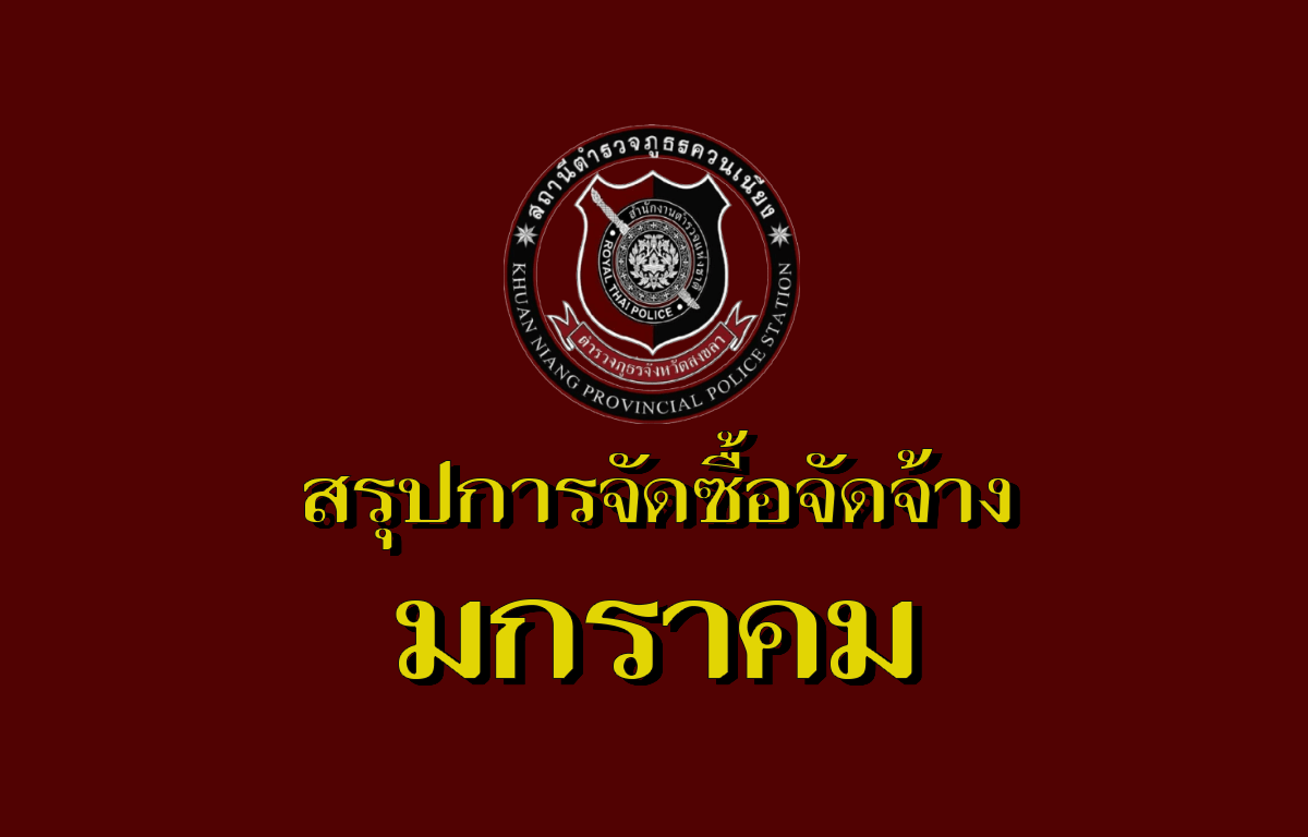 สรุปผลการจัดซื้อจัดจ้างเดือนมกราคม ประจำปีงบประมาณ 2568