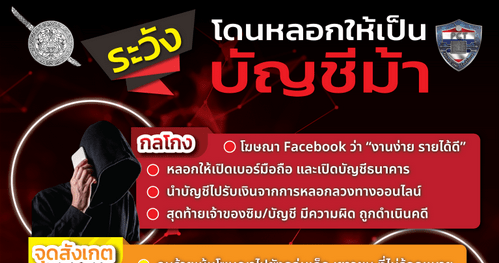 ระวัง! โดนหลอกให้เป็นบัญชีม้า