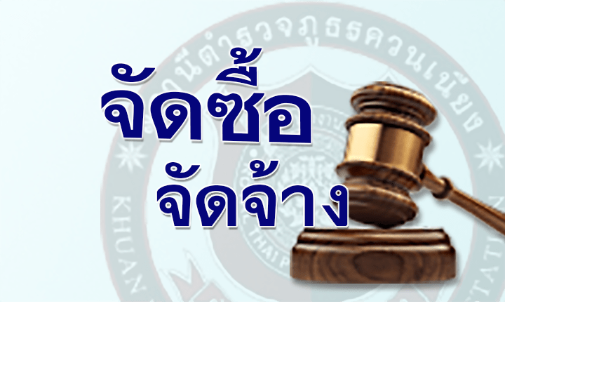 ประกาศผลผู้ชนะการจัดซื้อจัดจ้างหรือผู้ได้รับการคัดเลือกช่วงไตรมาสที่2 ( มกราคม ถึง มีนาคม ) ประจำปีงบประมาณ พ.ศ.2567