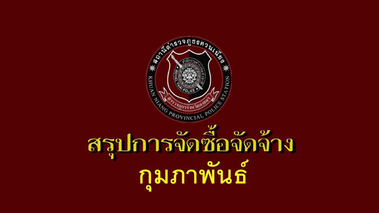 สรุปการจัดซื้อจัดจ้างประจำเดือนกุมภาพันธ์ ประจำปีงบประมาณ 2568