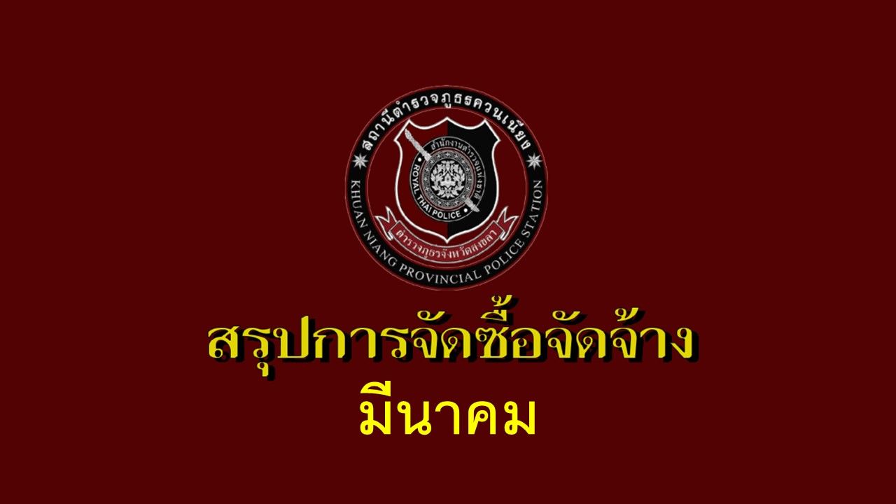 สรุปการจัดซื้อจัดจ้างประจำเดือนมีนาคม ประจำปีงบประมาณ2568