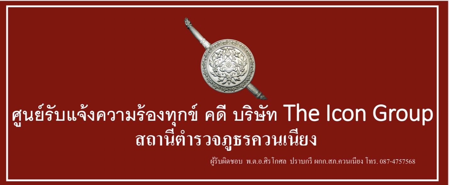 ประชาสัมพันธ์ผู้ที่ได้รับความเสียหายจากกรณี บริษัท The Icon Group สามารถเข้ามาแจ้งความได้ที่ ณ ที่สถาณีตำรวจภูธรควนเนียง
