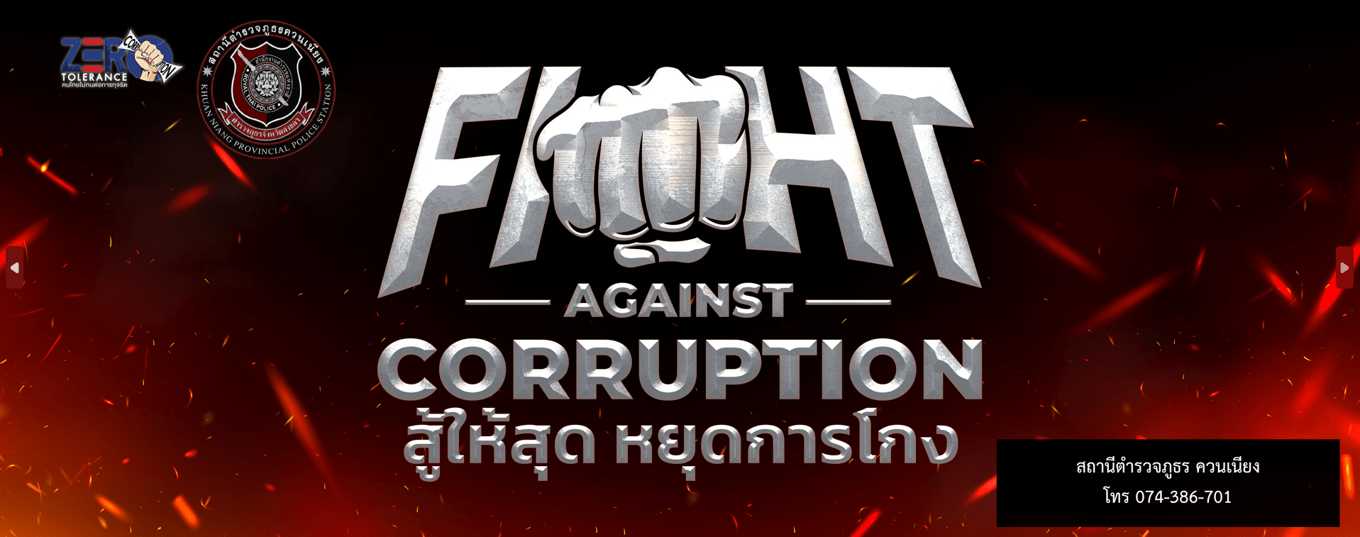 สถานีตำรวจภูธรควนเนียงร่วมกันต่อต้านคอร์รัปชันเนื่องในวันต่อต้านคอร์รัปชันสากล (ประเทศไทย) ประจำปี 2567