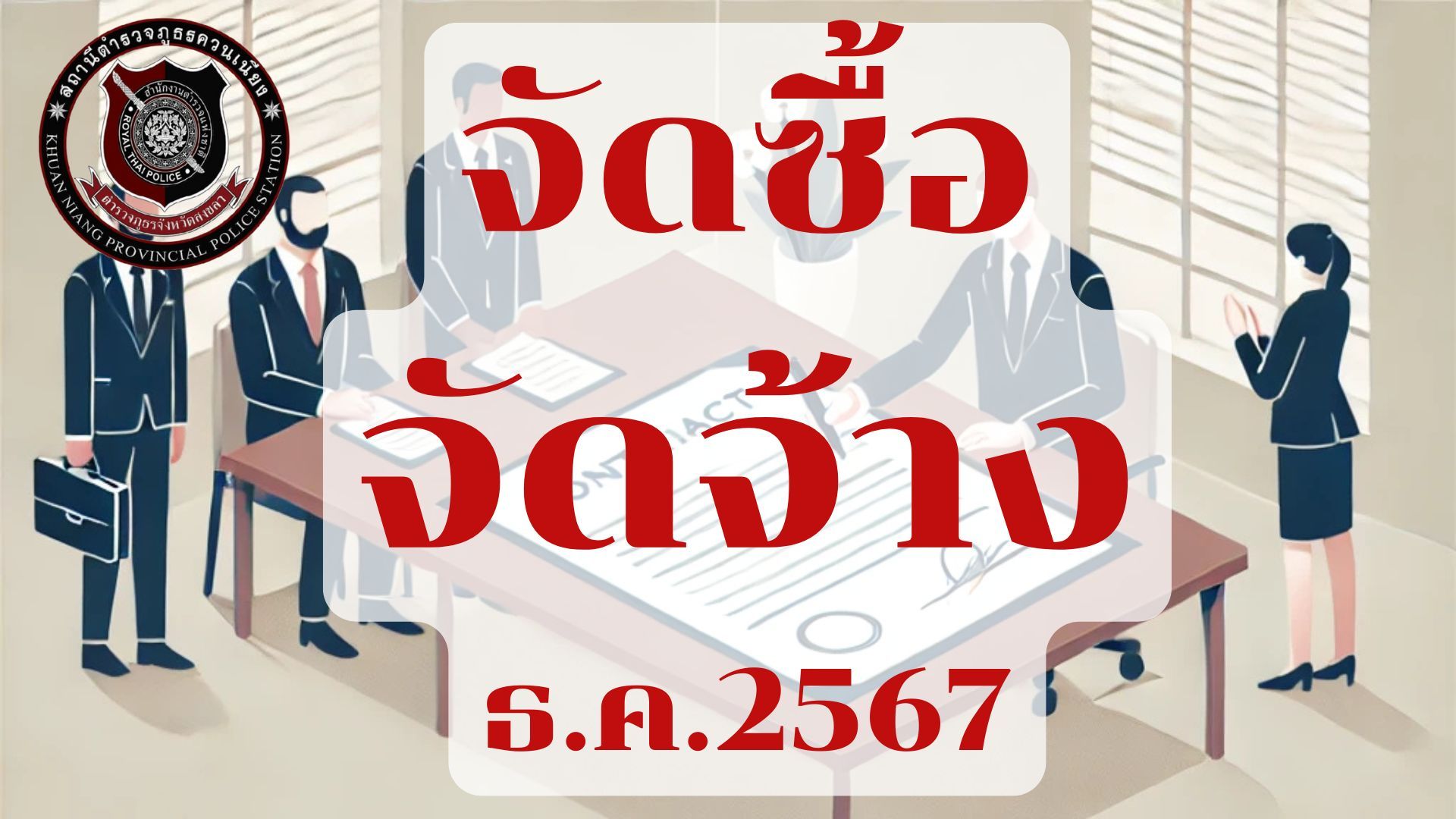 ผลการจัดซื้อจัดจ้างเดือนธันวาคม ประจำปีงบประมาณ 2568