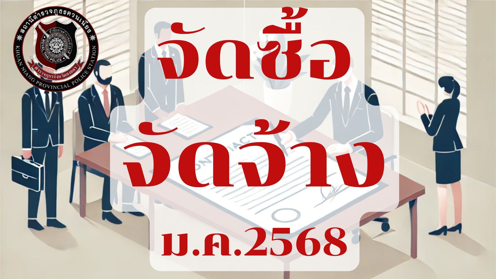 ผลการจัดซื้อจัดจ้างเดือน มกราคม ประจำปีงบประมาณ 2568