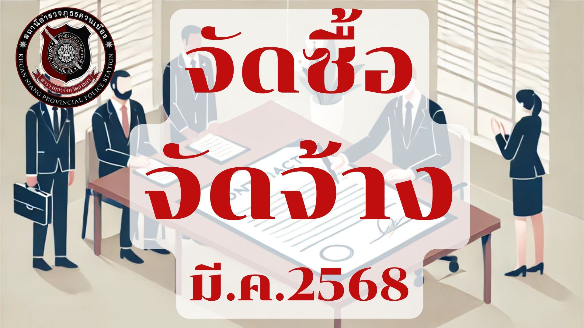 ผลการจัดซื้อจัดจ้างเดือน มีนาคม ประจำปีงบประมาณ 2568