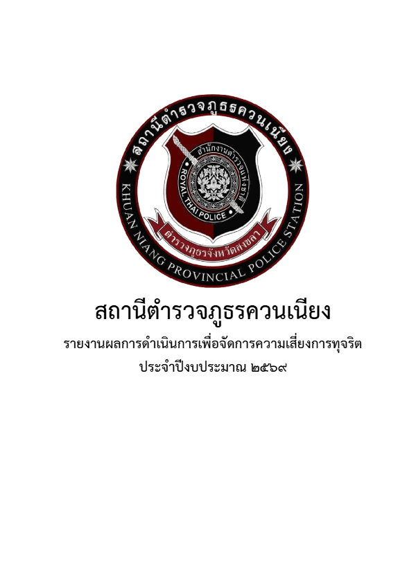 O16-การรายงานผลการดำเนนการ-ความเสยง-สภควนเนียง.pdf