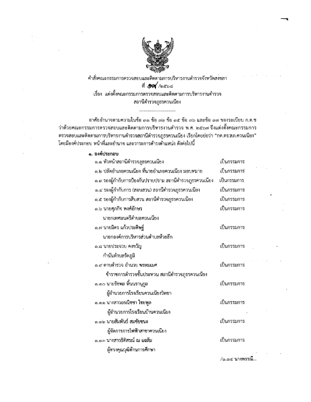 คำสั่ง-ผจว.แต่งตั้ง-กต.ตร.สภ.ควนเนียง.pdf