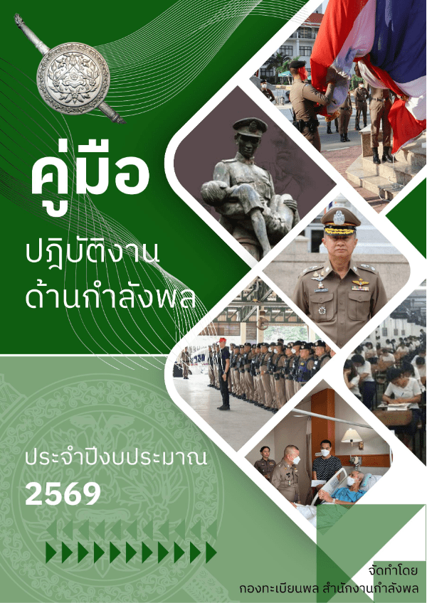 คู่มือการปฏิบัติงานด้านกำลังพล.pdf