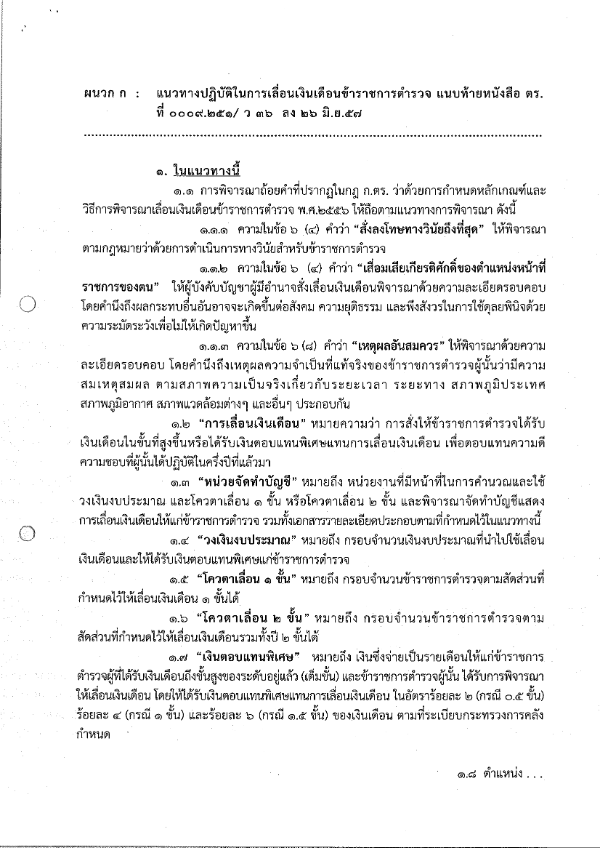 แนวทางปฏิบัติในการเลื่อนเงินเดือนข้าราชการตำรวจ.pdf